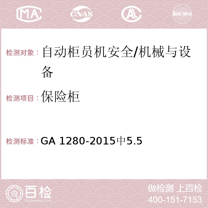 保险柜 自动柜员机安全性要求 /GA 1280-2015中5.5