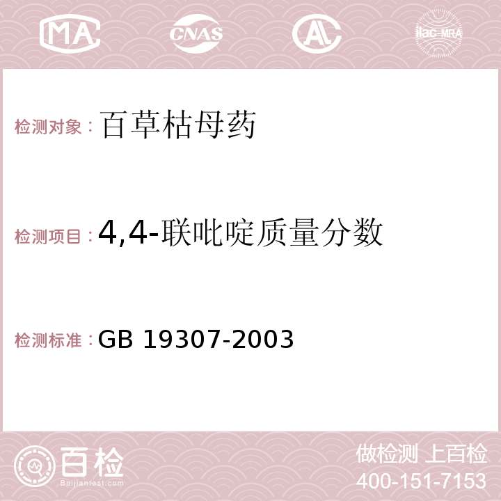 4,4-联吡啶质量分数 百草枯母药GB 19307-2003