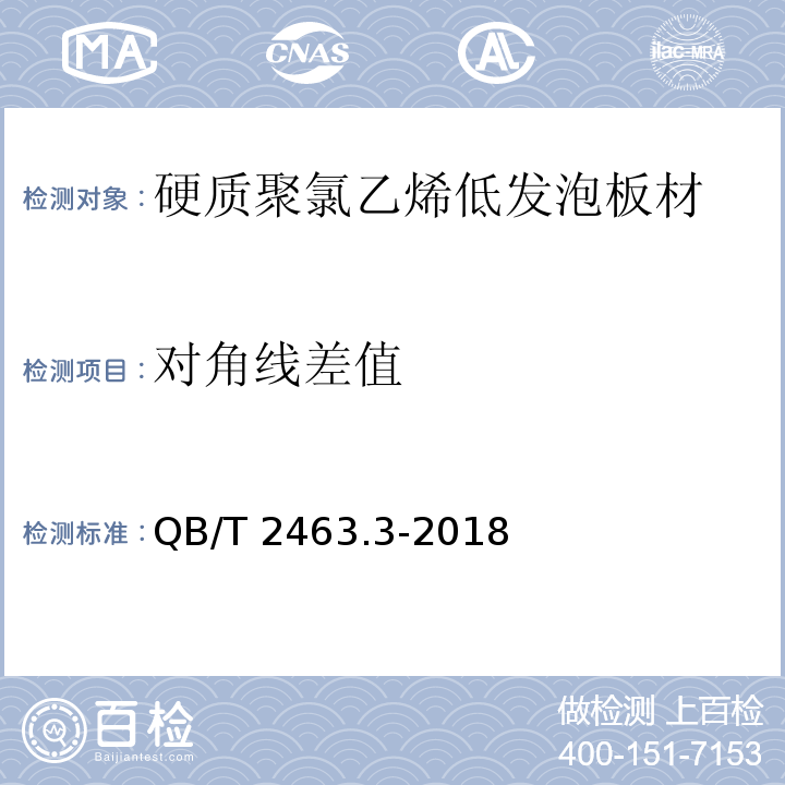 对角线差值 硬质聚氯乙烯低发泡板材 第3部分：共挤出法QB/T 2463.3-2018