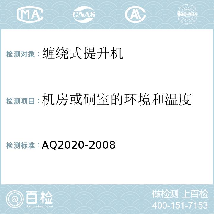 机房或硐室的环境和温度 金属非金属矿山在用缠绕式提升机安全检测检验规范