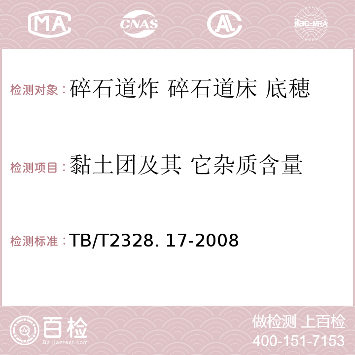 黏土团及其 它杂质含量 TB/T 2328.17-2008 铁路碎石道砟试验方法 第17部分:粒径0.1mm以下粉末含量试验