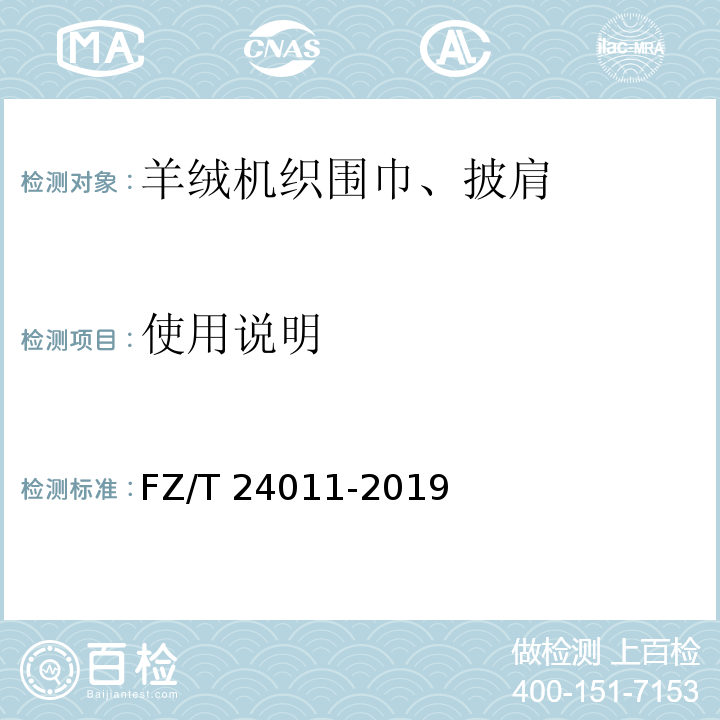 使用说明 羊绒机织围巾、披肩FZ/T 24011-2019