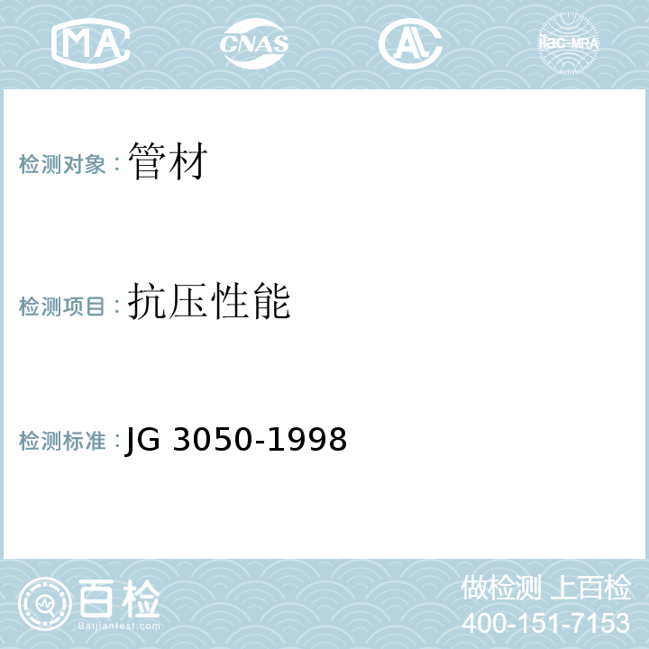 抗压性能 建筑用绝缘电工套管及配件JG 3050-1998（6）