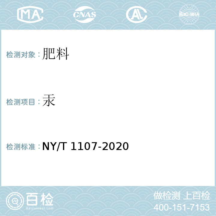 汞 大量元素水溶肥料 NY/T 1107-2020