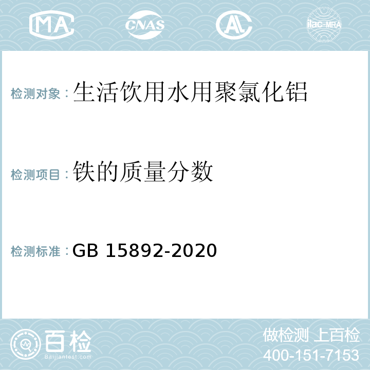 铁的质量分数 生活饮用水用聚氯化铝 GB 15892-2020