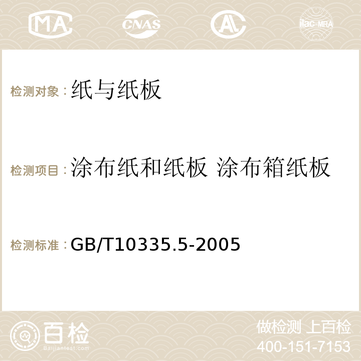 涂布纸和纸板 涂布箱纸板 GB/T10335.5-2005 涂布纸和纸板 涂布箱纸板