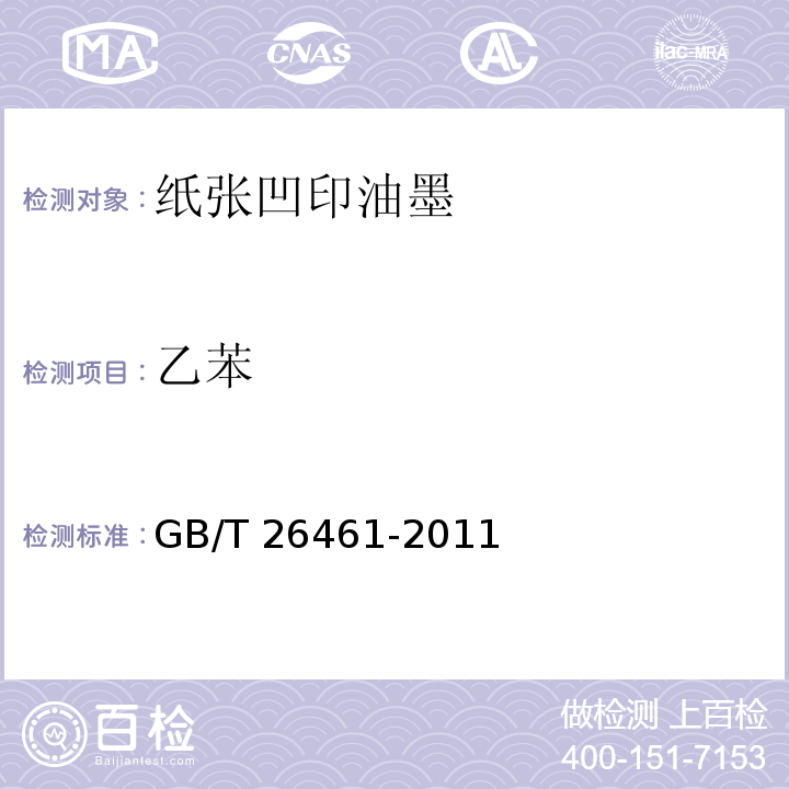 乙苯 GB/T 26461-2011 纸张凹版油墨