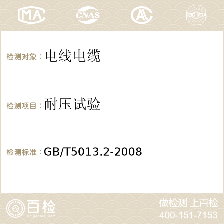 耐压试验 额定电压450/750V及以下橡皮绝缘电缆 第2部分:试验方法 GB/T5013.2-2008