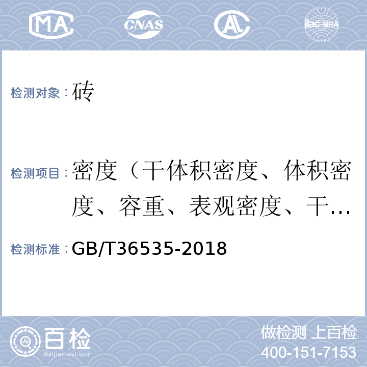 密度（干体积密度、体积密度、容重、表观密度、干密度） GB/T 36535-2018 蒸压粉煤灰空心砖和空心砌块