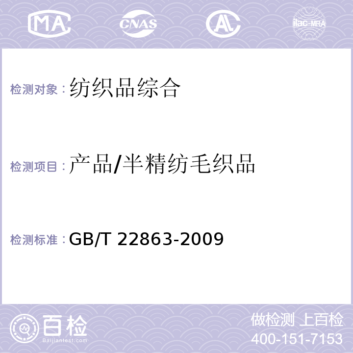 产品/半精纺毛织品 GB/T 22863-2009 半精纺毛织品