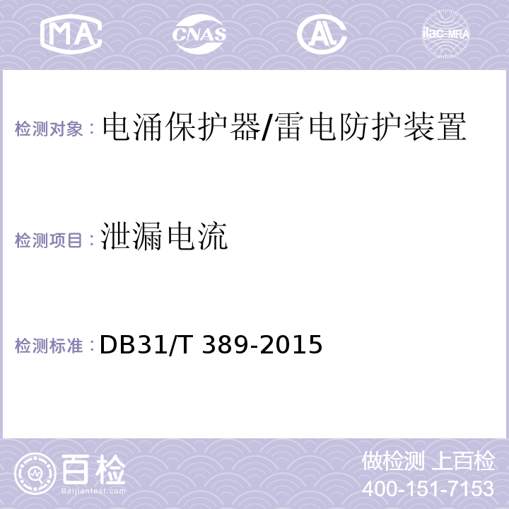 泄漏电流 防雷装置安全检测技术规范/DB31/T 389-2015