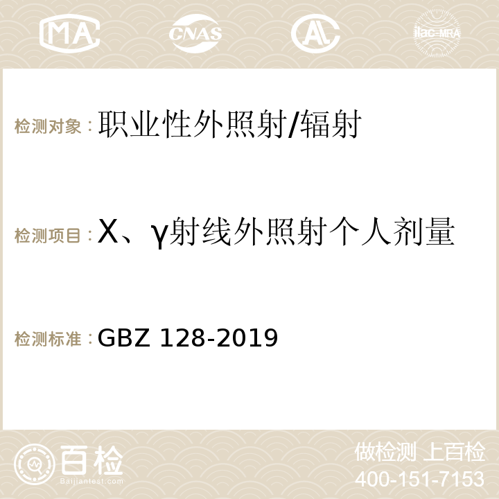 X、γ射线外照射个人剂量 职业性外照射个人剂量监测规范/GBZ 128-2019