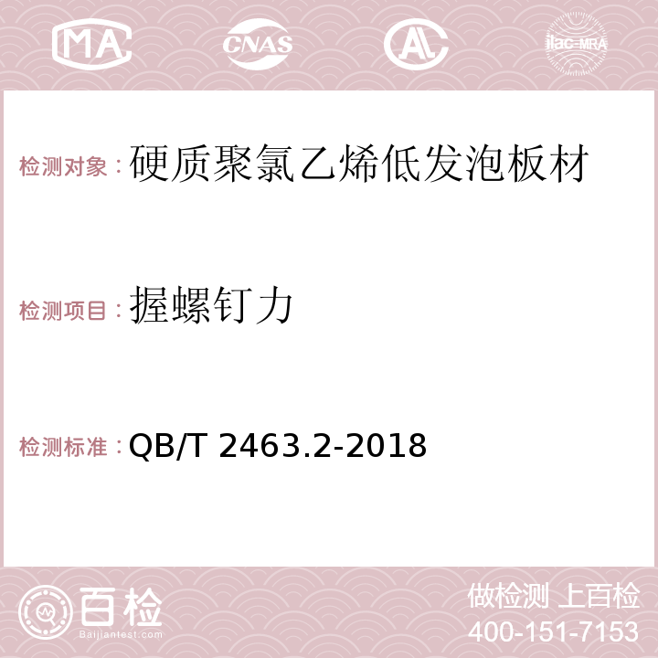 握螺钉力 硬质聚氯乙烯低发泡板材 第2部分：结皮发泡法QB/T 2463.2-2018