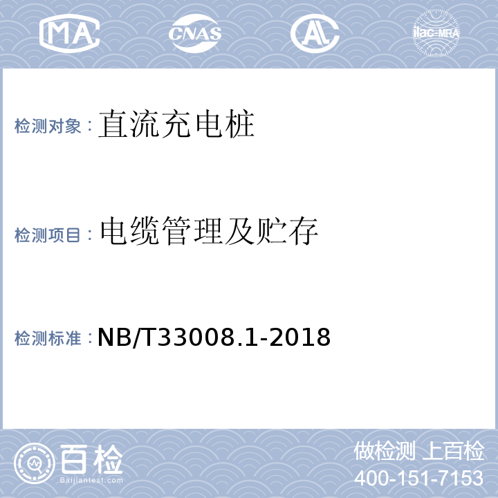 电缆管理及贮存 电动汽车充电设备检验试验规范第1部分：非车载充电机NB/T33008.1-2018