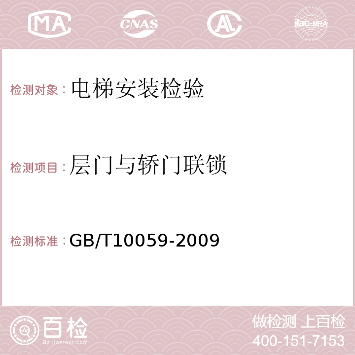 层门与轿门联锁 GB/T 10059-2009 电梯试验方法