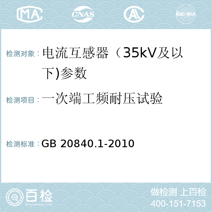 一次端工频耐压试验 互感器 第1部分：通用技术要求 GB 20840.1-2010