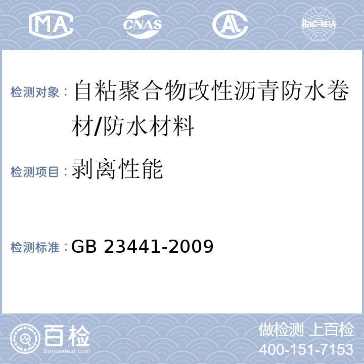 剥离性能 自粘聚合物改性沥青防水卷材 /GB 23441-2009