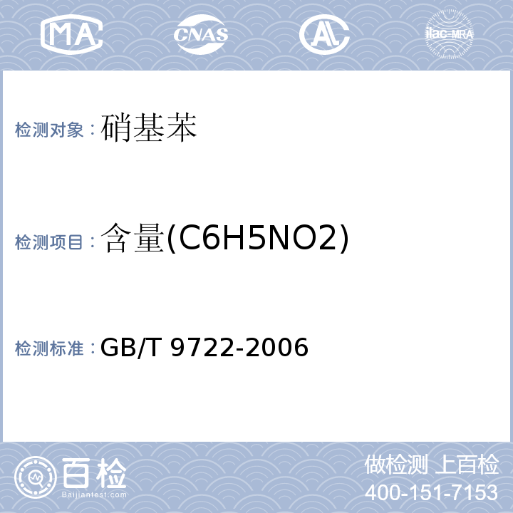 含量(C6H5NO2) 化学试剂 气相色谱法通则GB/T 9722-2006