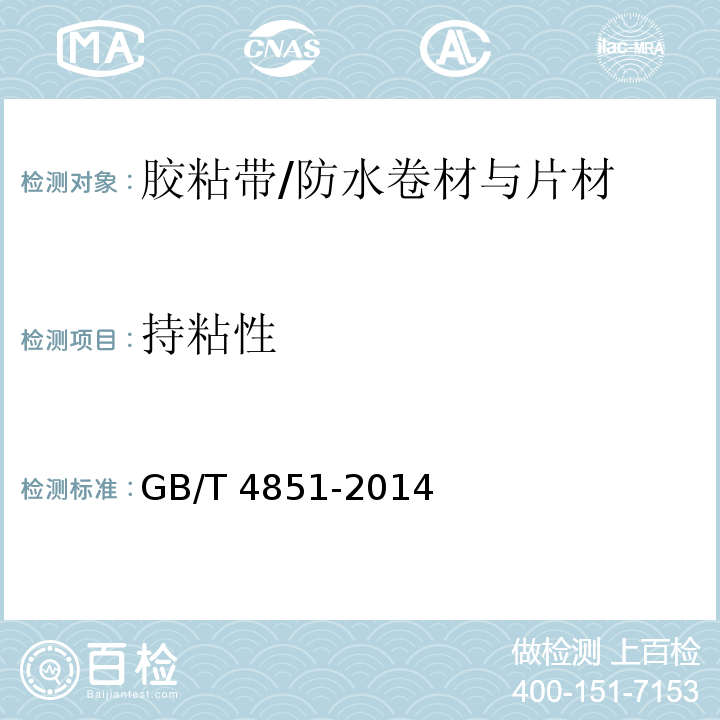 持粘性 胶粘带持粘性的试验方法 /GB/T 4851-2014