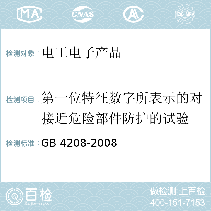 第一位特征數字所表示的對接近危險部件防護的試驗 外殼防護等級（IP代碼）GB 4208-2008