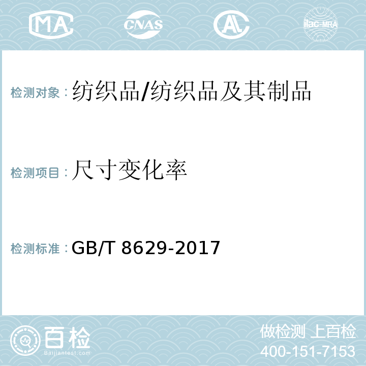 尺寸变化率 纺织品 试验用家庭洗涤和干燥程序/GB/T 8629-2017