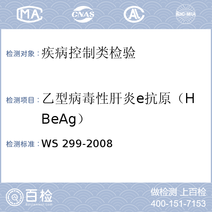 乙型病毒性肝炎e抗原（HBeAg） WS 299-2008 乙型病毒性肝炎诊断标准