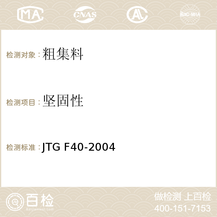 坚固性 公路沥青路面施工技术规程 JTG F40-2004
