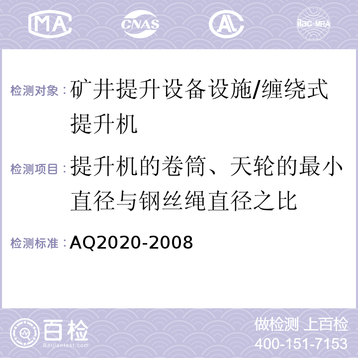 提升机的卷筒、天轮的最小直径与钢丝绳直径之比 AQ2020-2008 金属非金属矿山在用缠绕式提升机安全检测检验规范