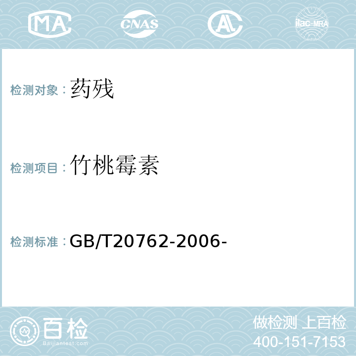 竹桃霉素 畜禽肉中林可霉素、竹桃霉素、红霉素、替米考星、泰乐菌素、克林霉素、螺旋霉素、吉它霉素、交沙霉素残留量的测定液相色谱-串联质谱法 GB/T20762-2006-