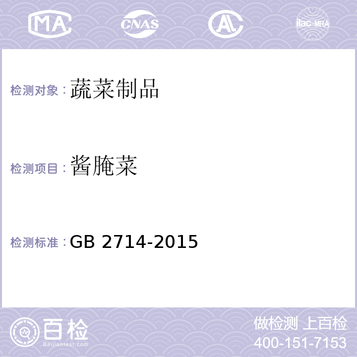 酱腌菜 酱腌菜食品安全国家标准 酱腌菜GB 2714-2015