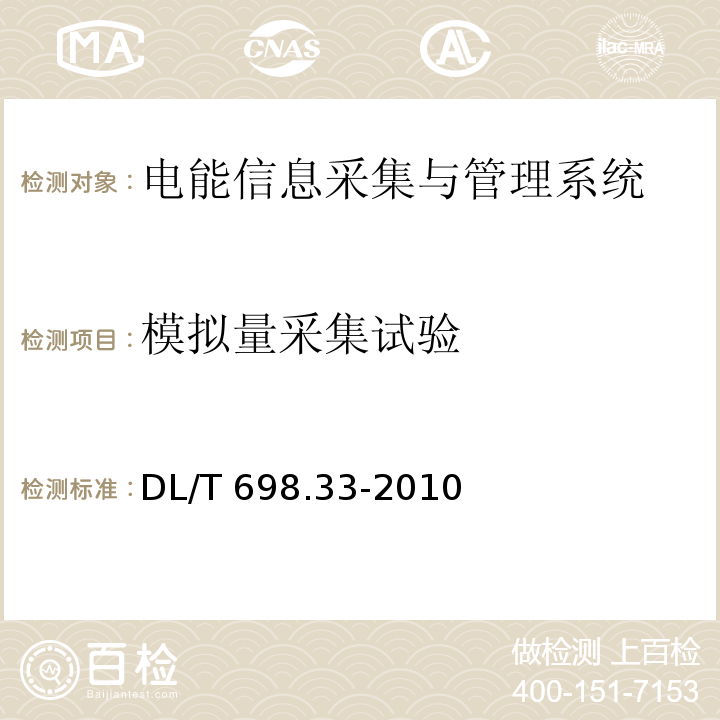 模拟量采集试验 电能信息采集与管理系统第3-3部分：电能信息采集终端技术规范-专变采集终端特殊要求DL/T 698.33-2010