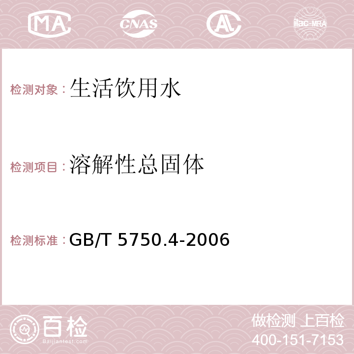 溶解性总固体 生活饮用水标准检验方法 感官性状和物理指标