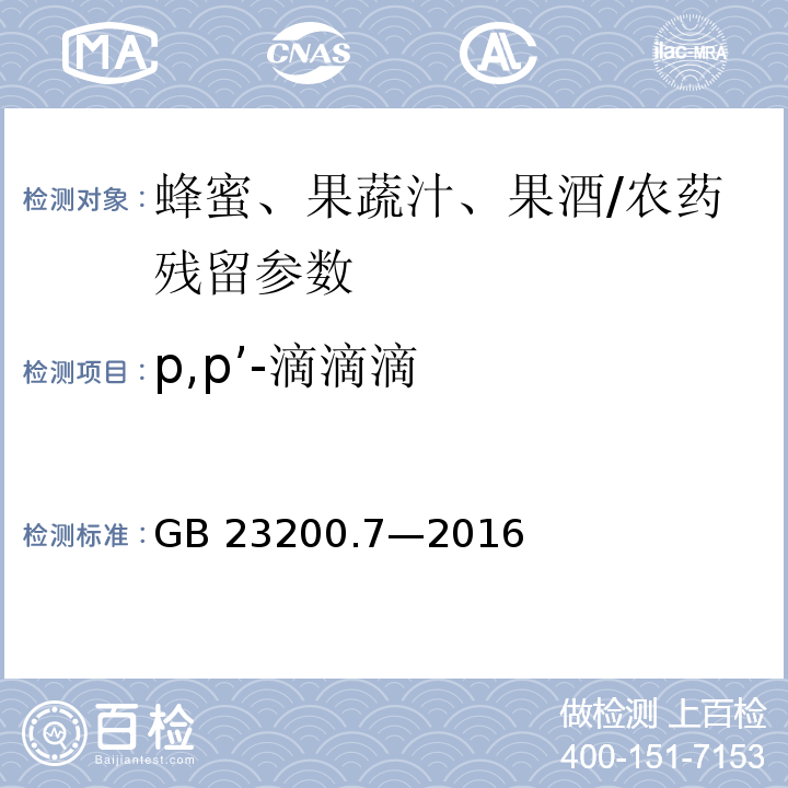 p,p’-滴滴滴 食品安全国家标准 蜂蜜、果汁和果酒中 497 种农药及相关化学品残留量的测定气相色谱-质谱法/GB 23200.7—2016