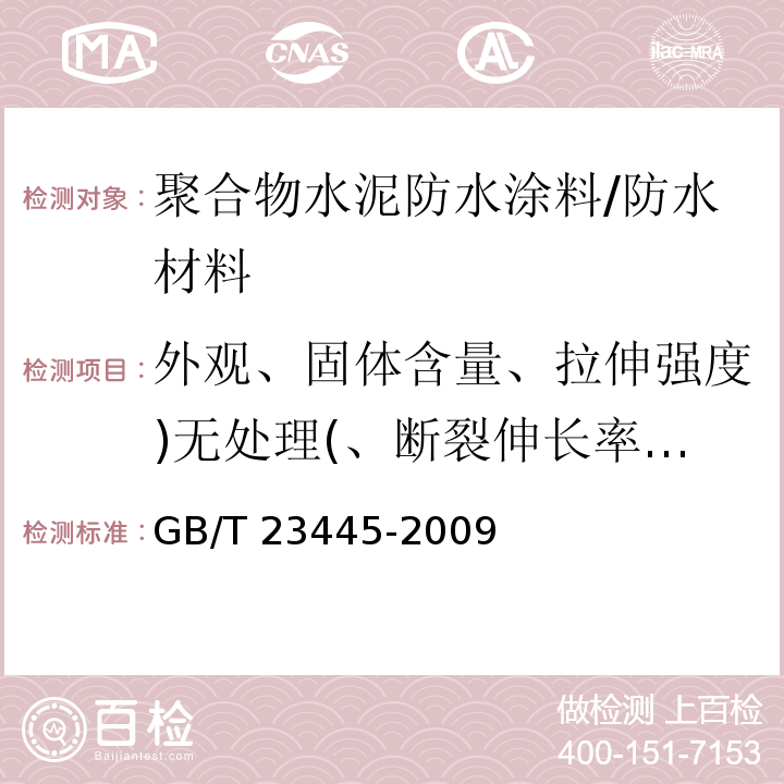 外观、固体含量、拉伸强度)无处理(、断裂伸长率)无处理(、低温柔性、粘结强度)无处理(、不透水性、抗渗性)砂浆背水面( 聚合物水泥防水涂料 /GB/T 23445-2009