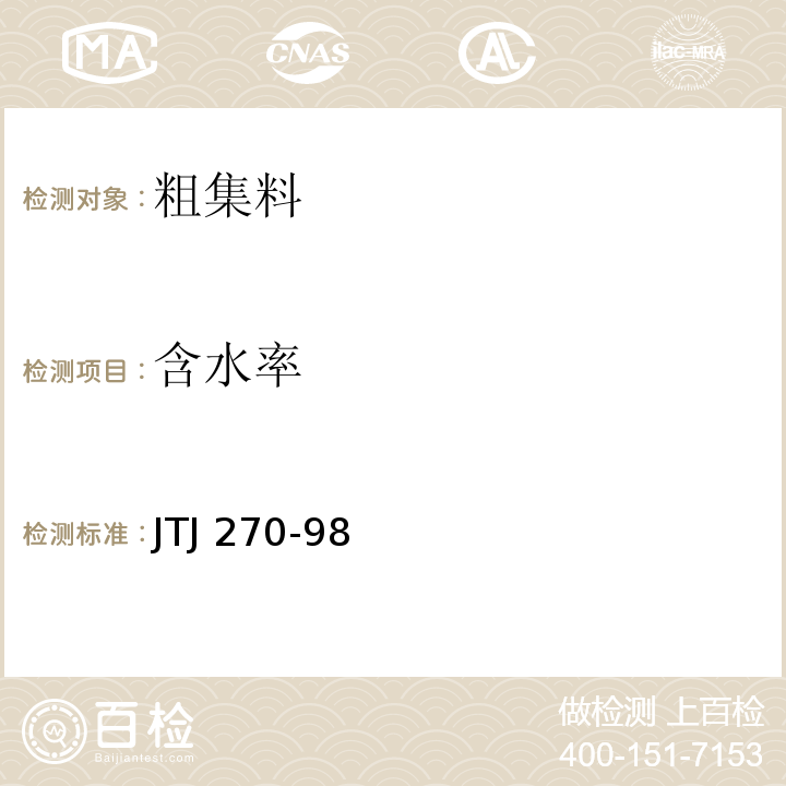 含水率 水运工程混凝土试验规程 JTJ 270-98