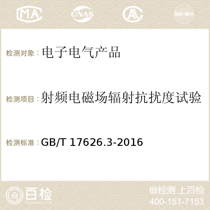 射频电磁场辐射抗扰度试验 电磁兼容 试验和测量技术 射频电磁场辐射抗扰度试验GB/T 17626.3-2016