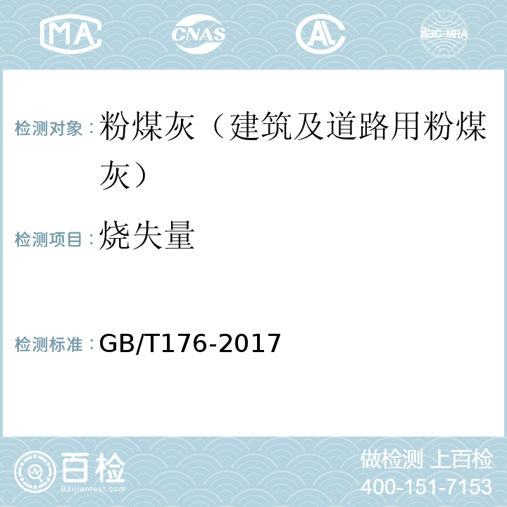 烧失量 水泥化学分析试验方法 GB/T176-2017