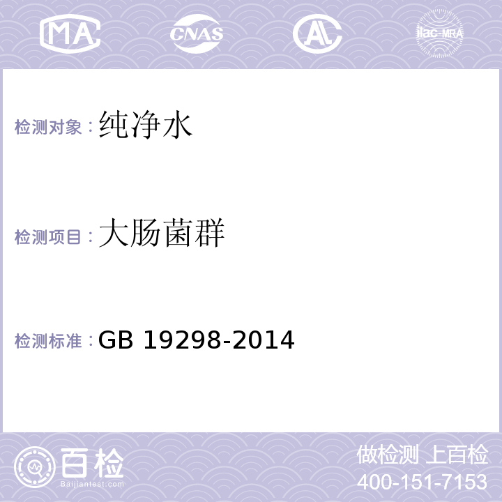 大肠菌群 食品安全国家标准 包装饮用水　GB 19298-2014