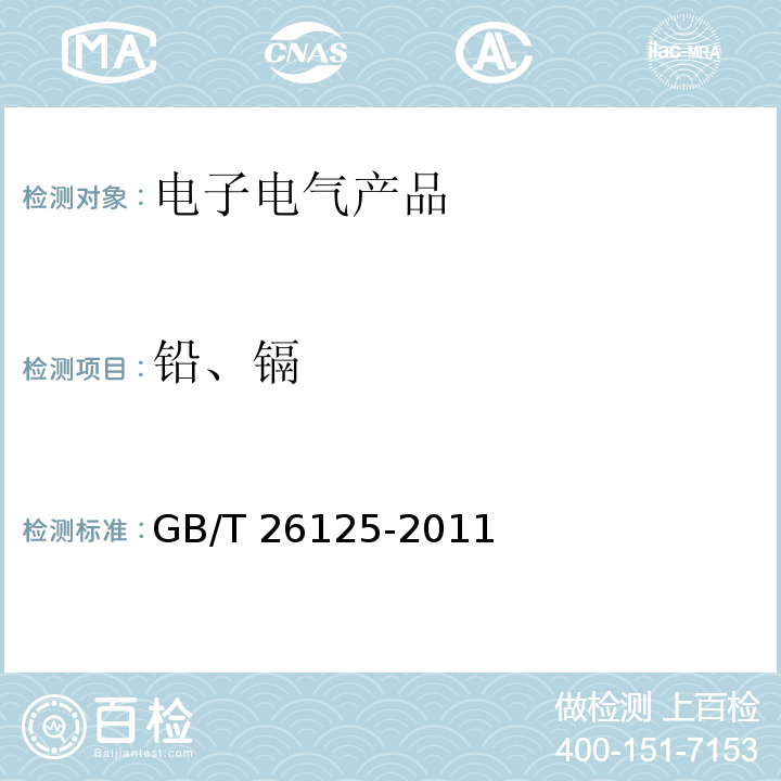 铅、镉 电子电气产品 六种限用物质（铅，汞，镉，六价铬，多溴联苯，多溴二苯醚）的测定GB/T 26125-2011