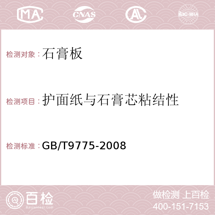 护面纸与石膏芯粘结性 GB/T 9775-2008 纸面石膏板