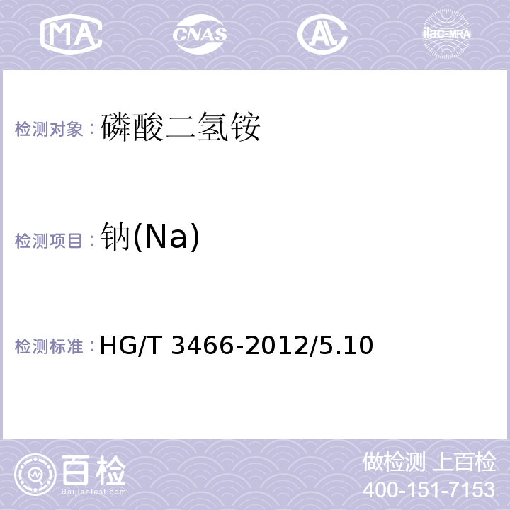 钠(Na) HG/T 3466-2012 化学试剂 磷酸二氢铵