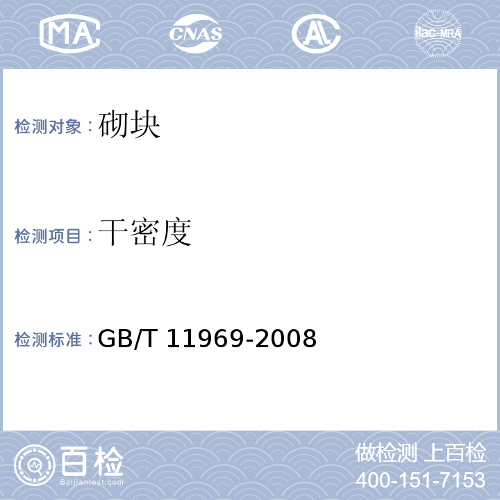 干密度 蒸压加气混凝土性能试验方法 GB/T 11969-2008（2.3）