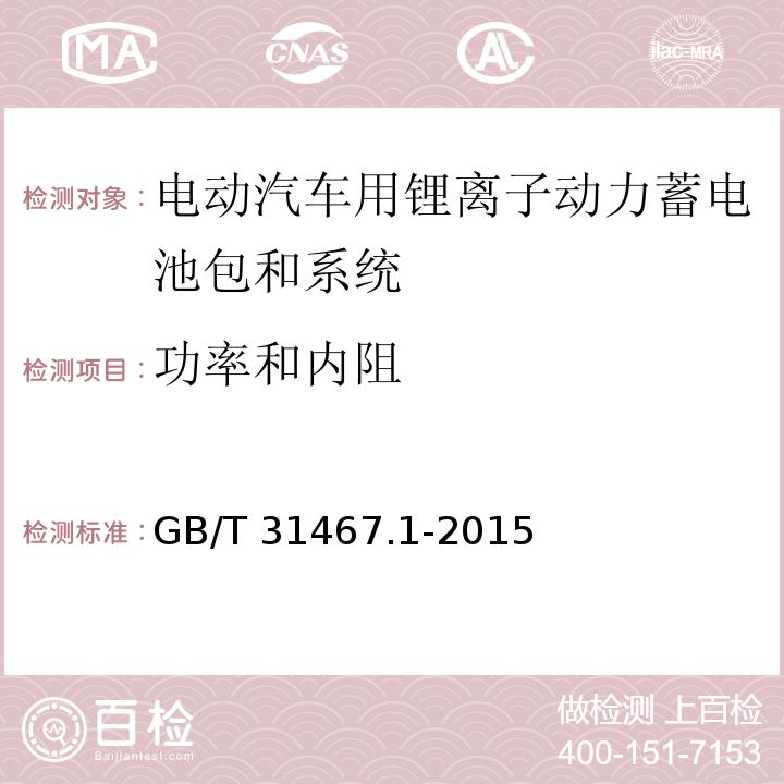 功率和内阻 电动汽车用锂离子动力蓄电池包和系统 第1部分：高功率应用测试规程GB/T 31467.1-2015