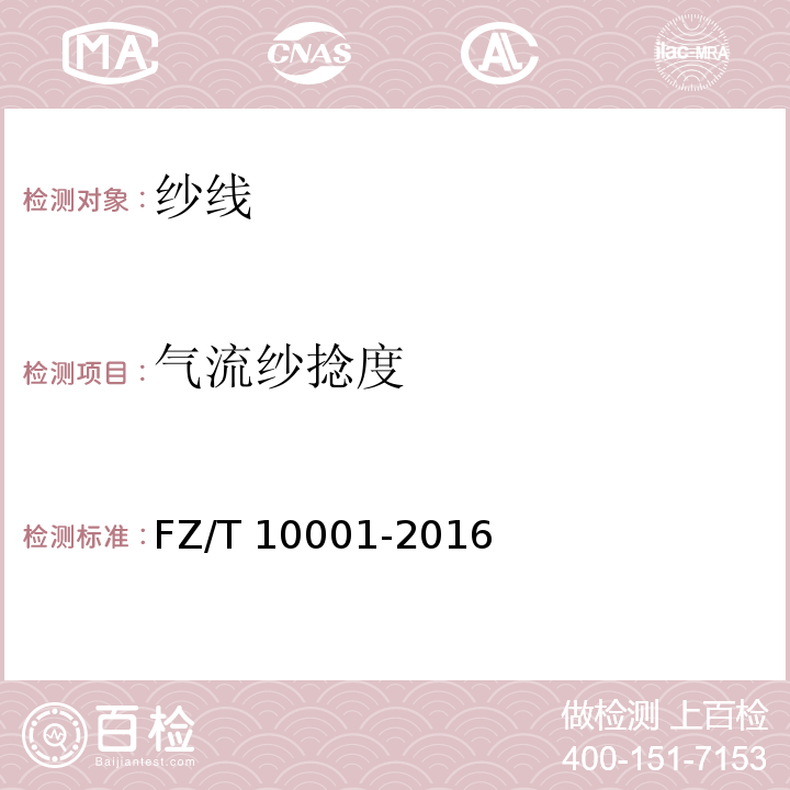 气流纱捻度 转杯纺纱捻度的测定 退捻加捻法FZ/T 10001-2016