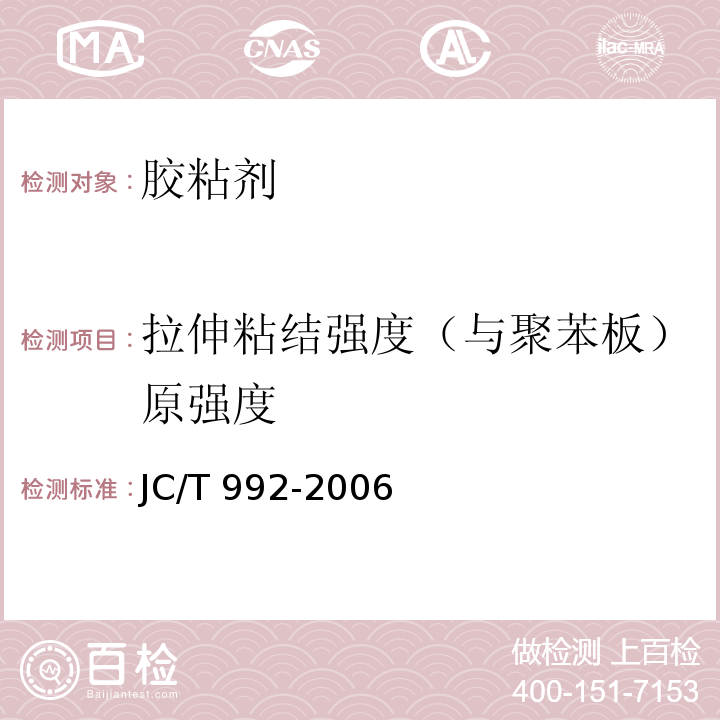 拉伸粘结强度（与聚苯板）原强度 墙体保温用膨胀聚苯乙烯板胶粘剂JC/T 992-2006/附录A拉伸粘结强度试验方法