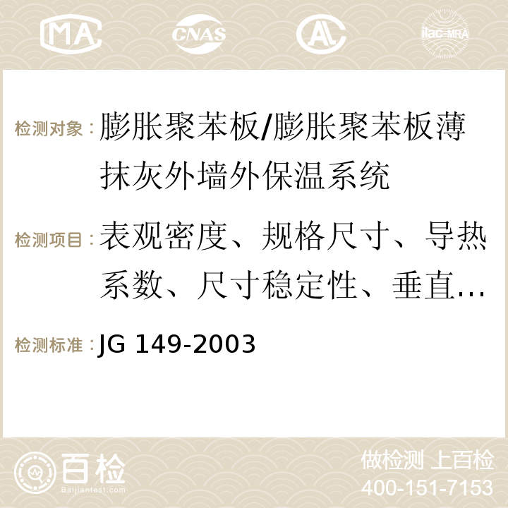 表观密度、规格尺寸、导热系数、尺寸稳定性、垂直于板面方向的抗拉强度 膨胀聚苯板薄抹灰外墙外保温系统/JG 149-2003