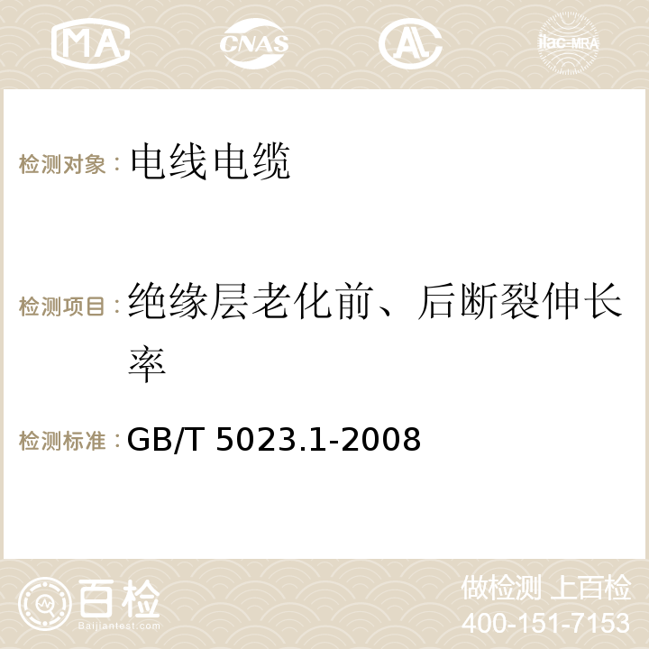 绝缘层老化前、后断裂伸长率 额定电压450/750V及以下聚氯乙烯绝缘电缆 第1部分：一般要求 GB/T 5023.1-2008