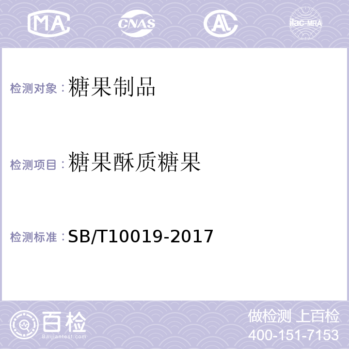 糖果酥质糖果 糖果酥质糖果SB/T10019-2017