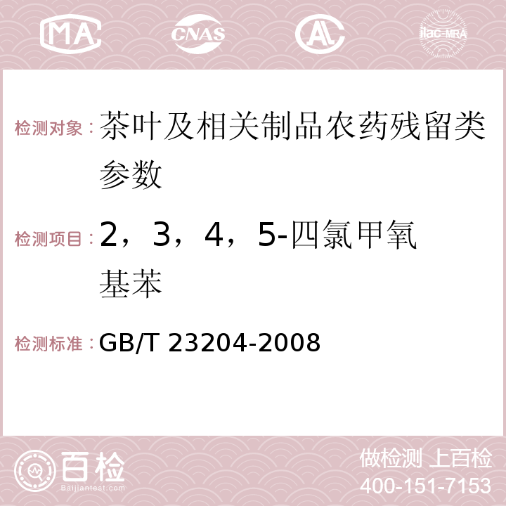 2，3，4，5-四氯甲氧基苯 茶叶中519种农药及相关化学品残留量的测定 气相色谱-质谱法GB/T 23204-2008