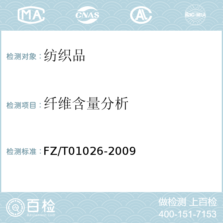 纤维含量分析 FZ/T 01026-2009 纺织品 定量化学分析 四组分纤维混合物